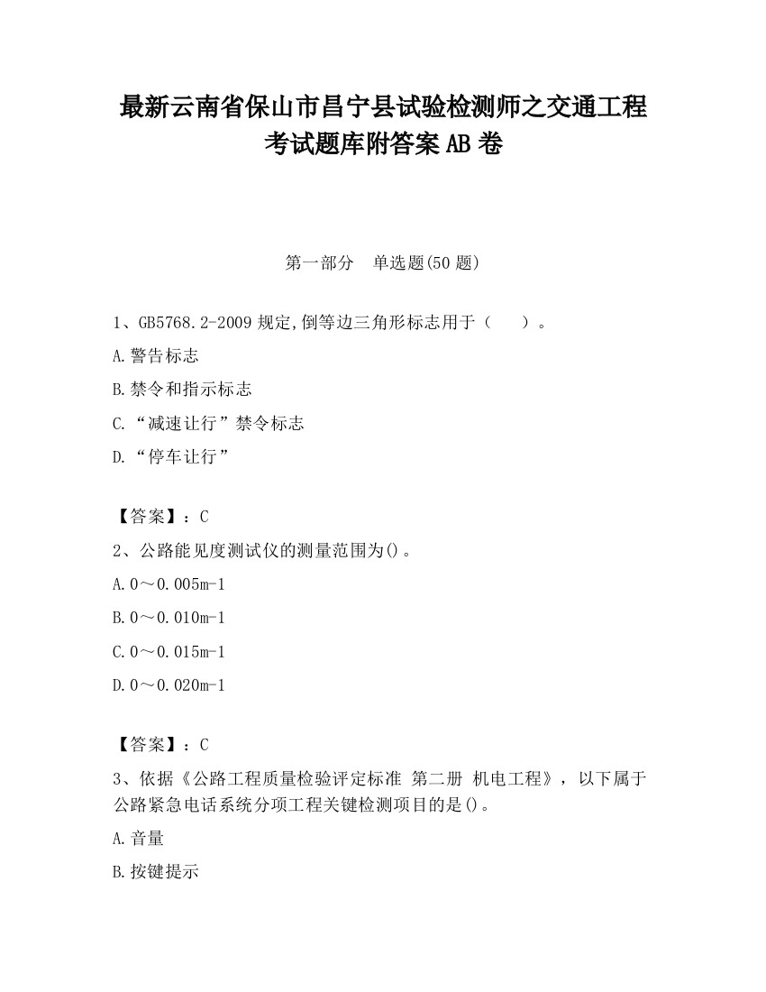 最新云南省保山市昌宁县试验检测师之交通工程考试题库附答案AB卷