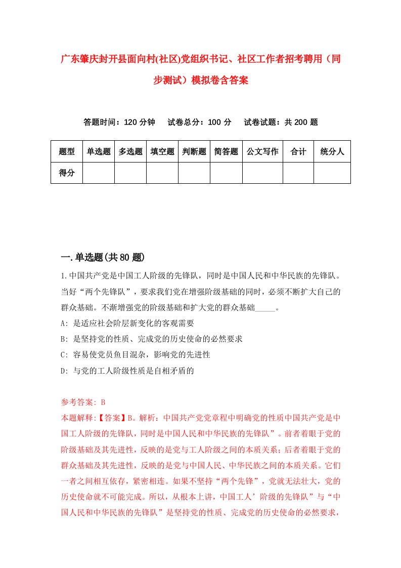 广东肇庆封开县面向村社区党组织书记社区工作者招考聘用同步测试模拟卷含答案2