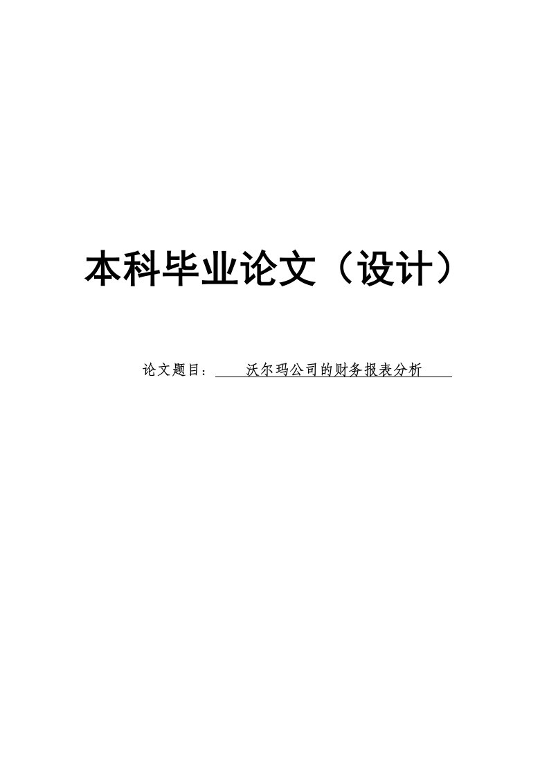 沃尔玛公司的财务报表分析毕业论文