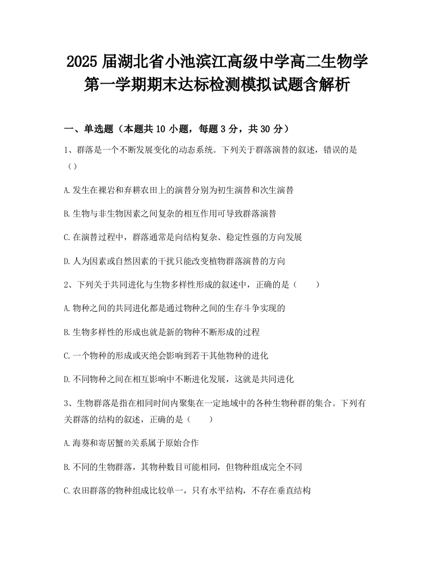 2025届湖北省小池滨江高级中学高二生物学第一学期期末达标检测模拟试题含解析