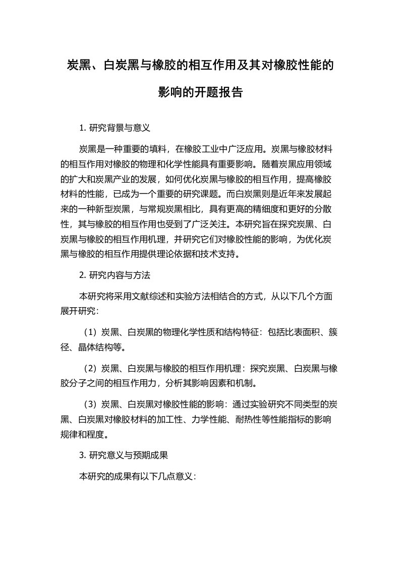 炭黑、白炭黑与橡胶的相互作用及其对橡胶性能的影响的开题报告