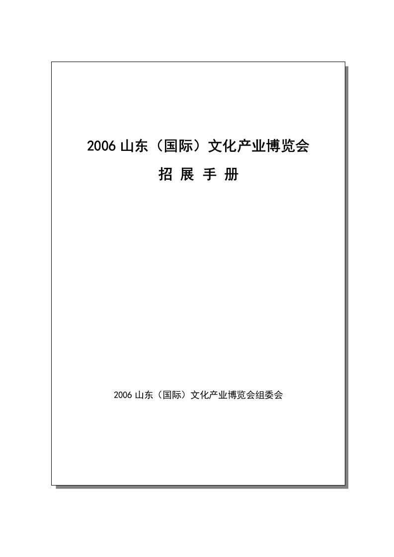 精选某文化产业博览会招展手册