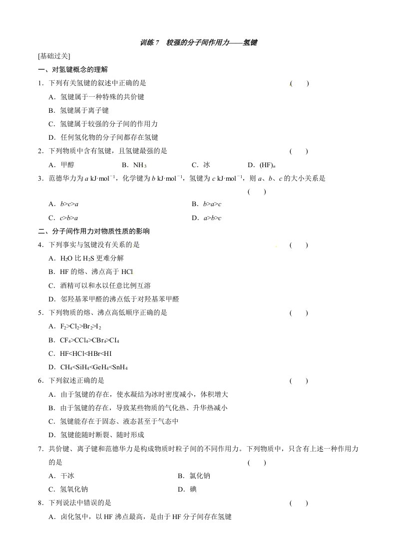 高中化学人教版选修3第二章训练7较强的分子间作用力-氢键