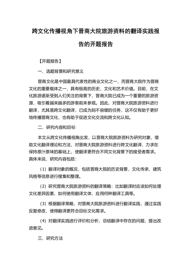 跨文化传播视角下晋商大院旅游资料的翻译实践报告的开题报告