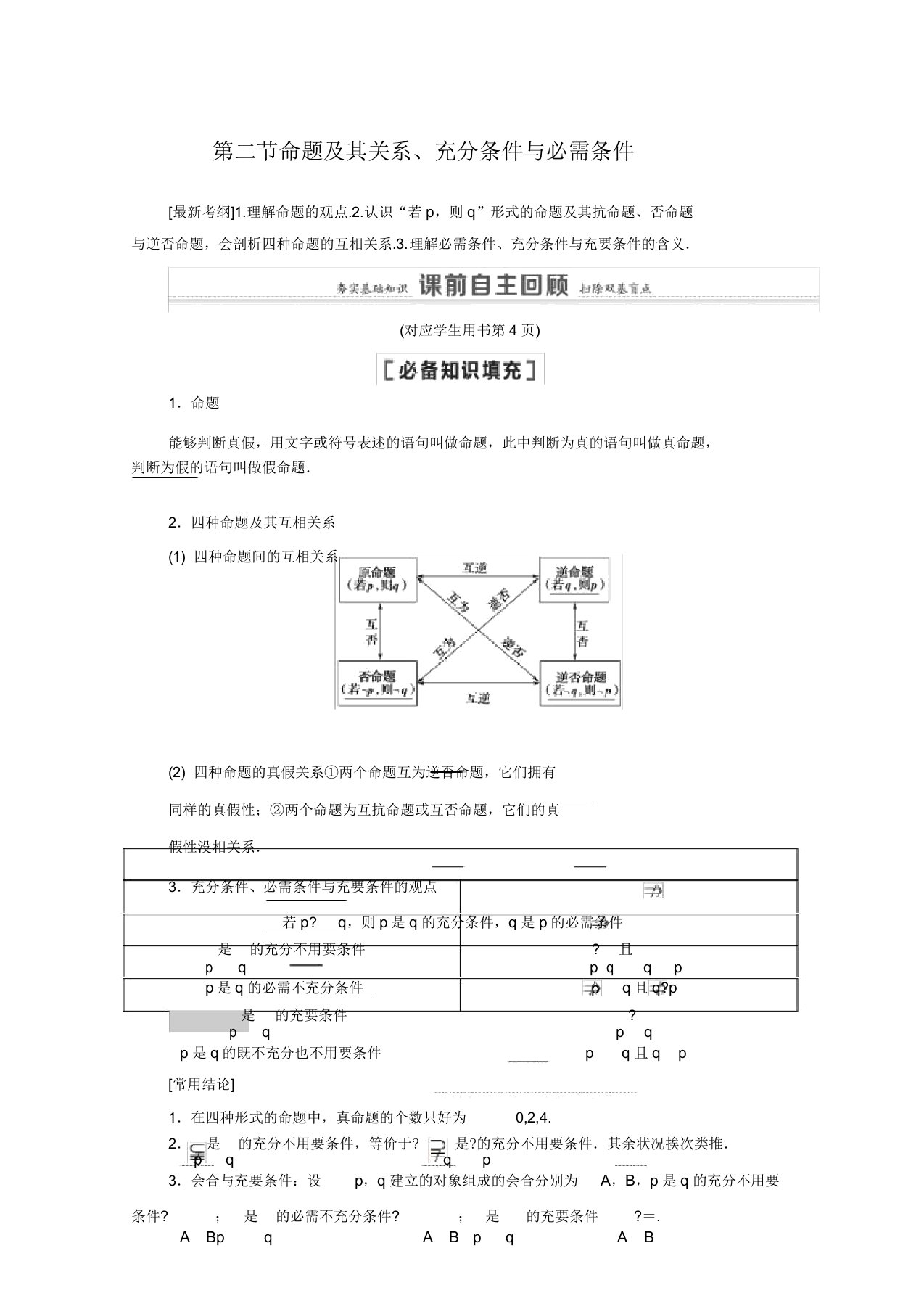 北师大版高考数学一轮复习第1章集合与常用逻辑用语第2节命题及其关系充分条件与必要条件教学案文