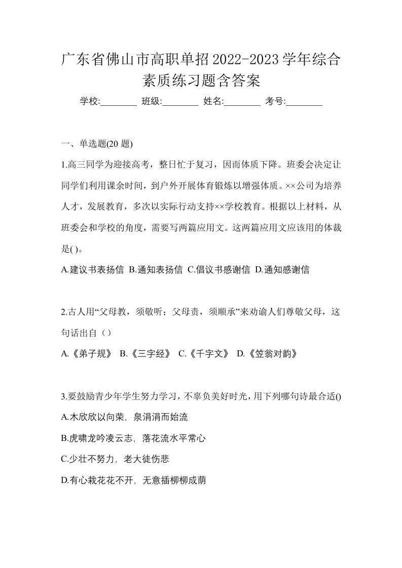 广东省佛山市高职单招2022-2023学年综合素质练习题含答案