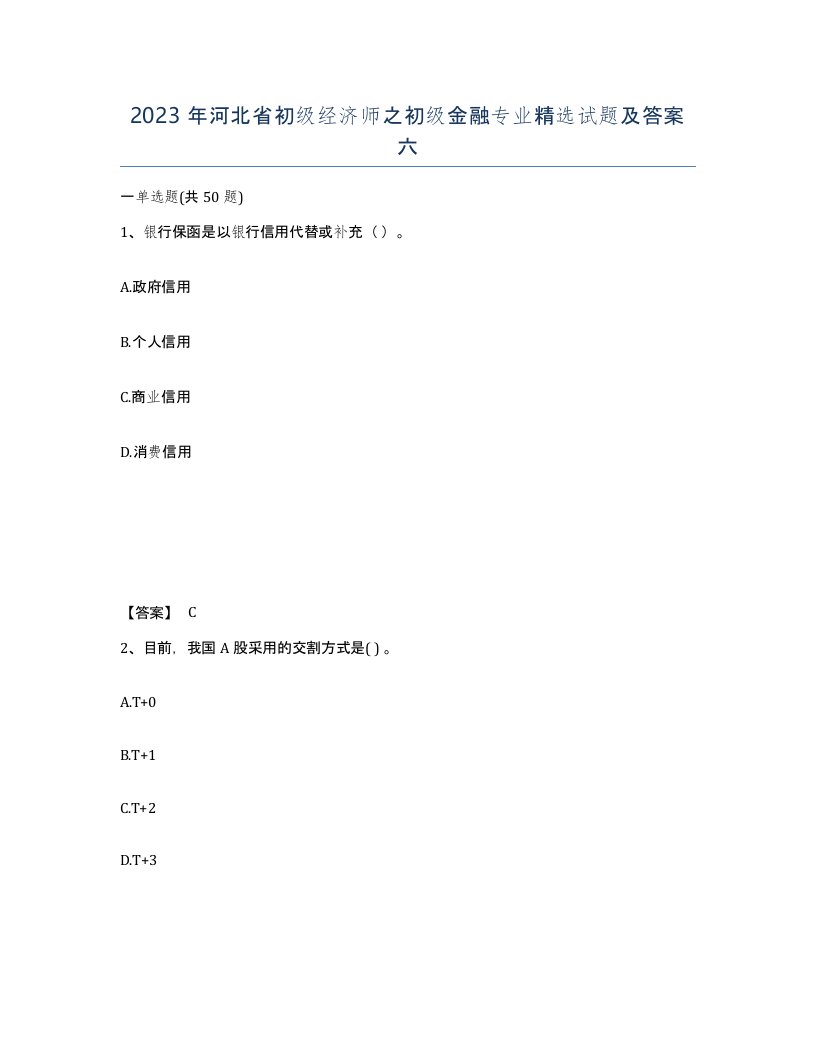 2023年河北省初级经济师之初级金融专业试题及答案六