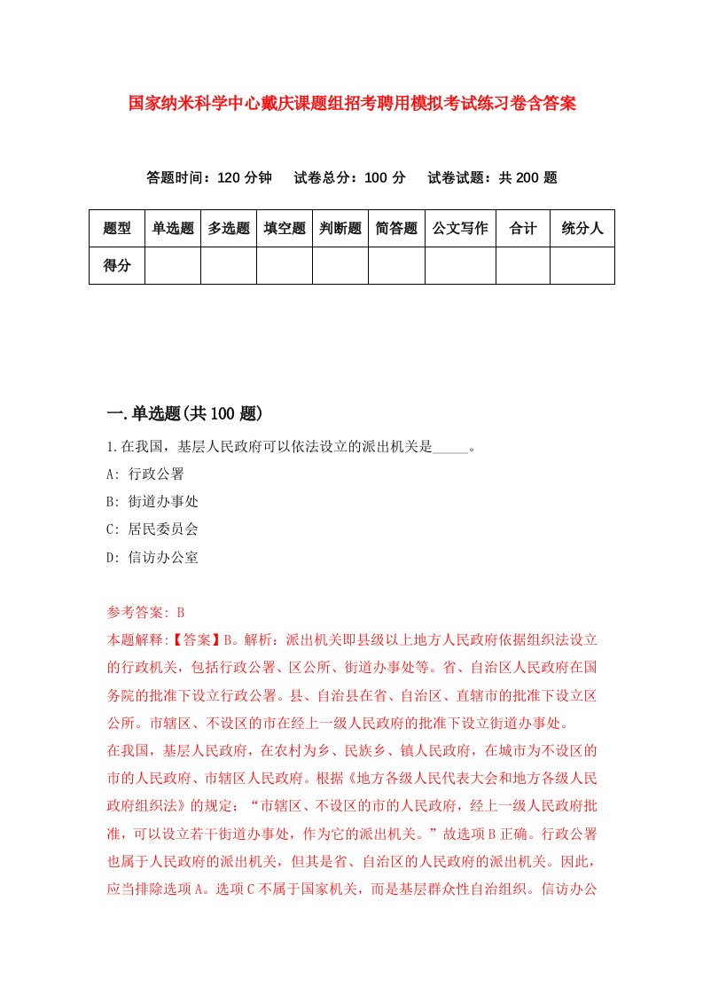 国家纳米科学中心戴庆课题组招考聘用模拟考试练习卷含答案第1卷