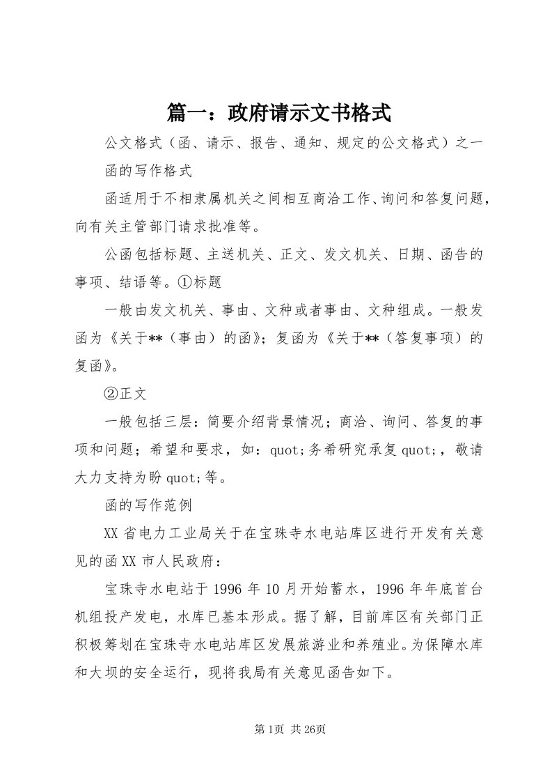 5篇一：政府请示文书格式