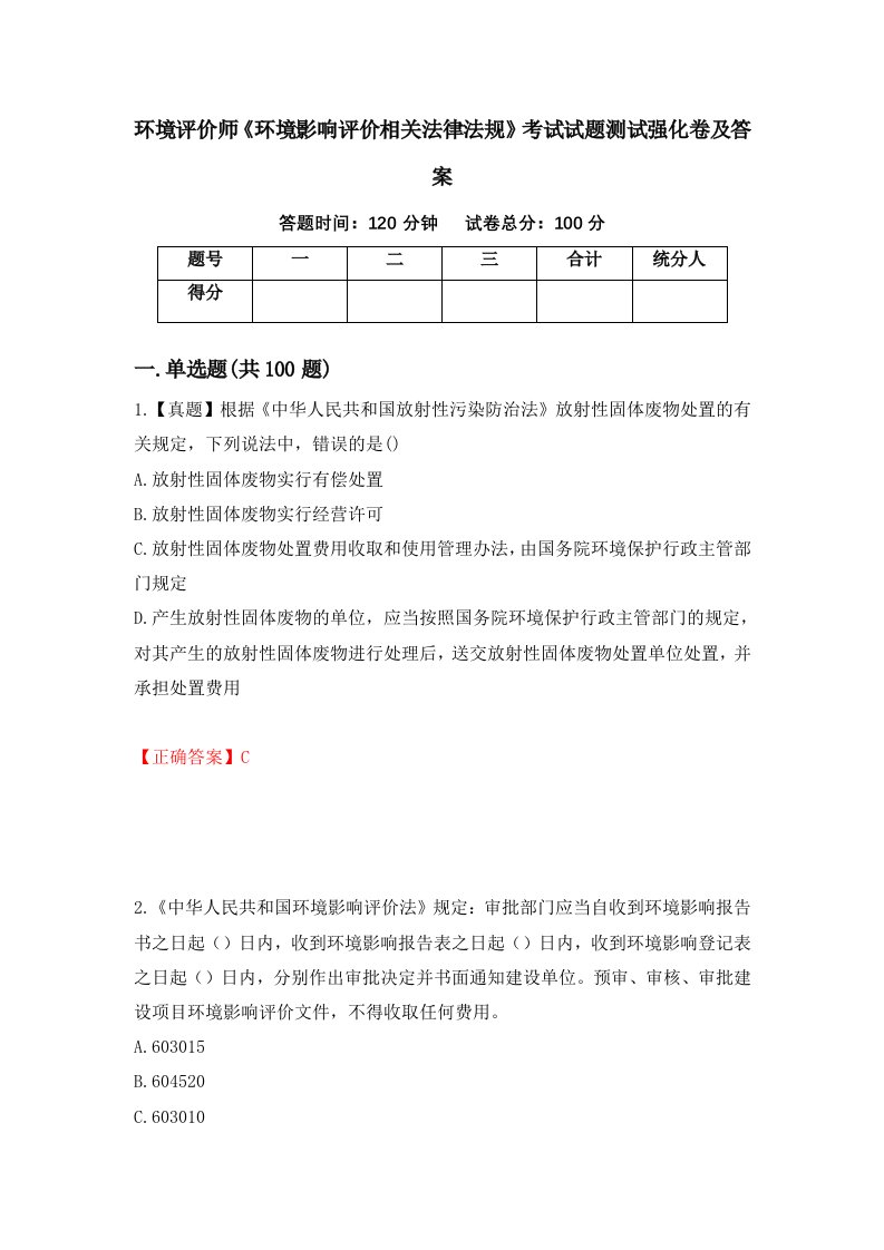 环境评价师环境影响评价相关法律法规考试试题测试强化卷及答案45