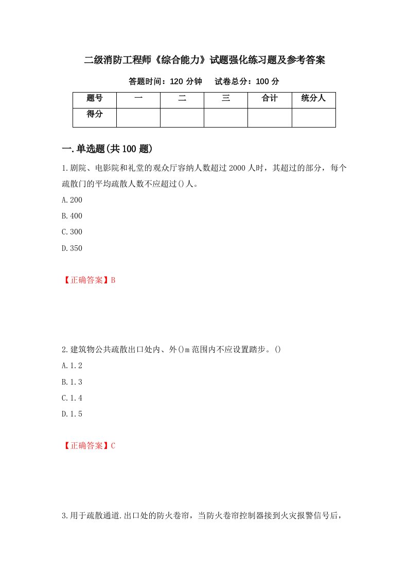 二级消防工程师综合能力试题强化练习题及参考答案64