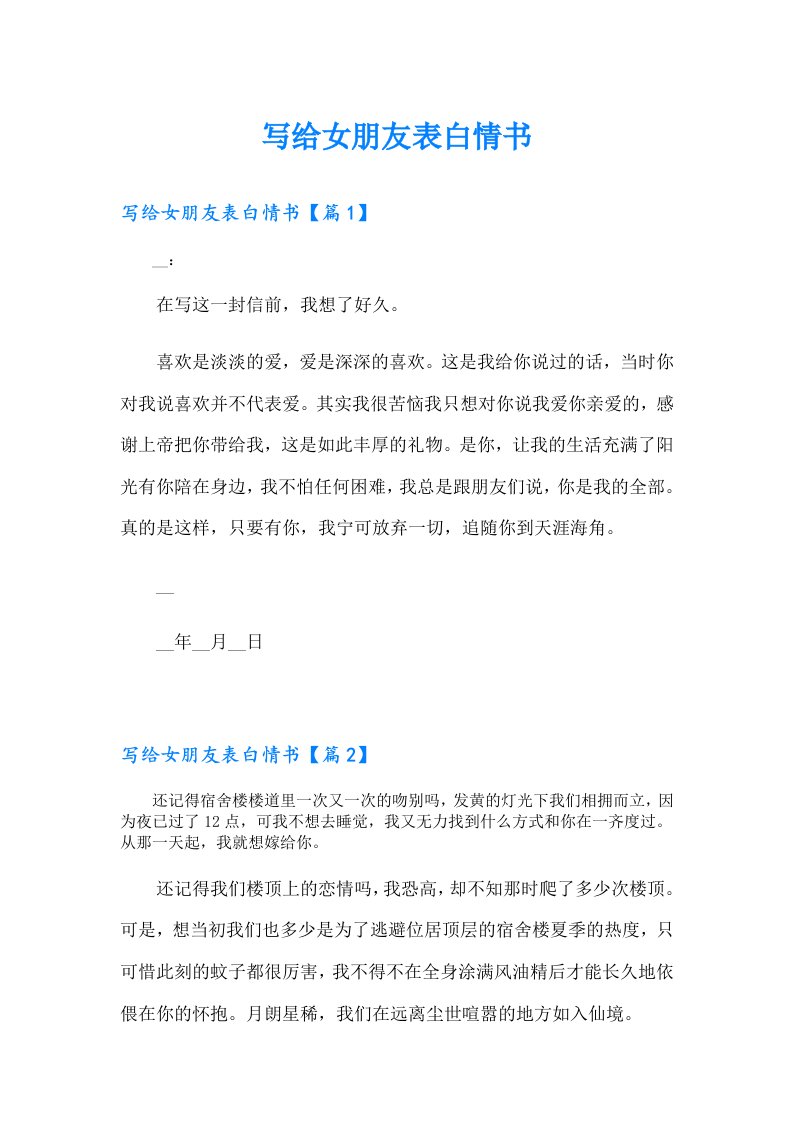 写给女朋友表白情书