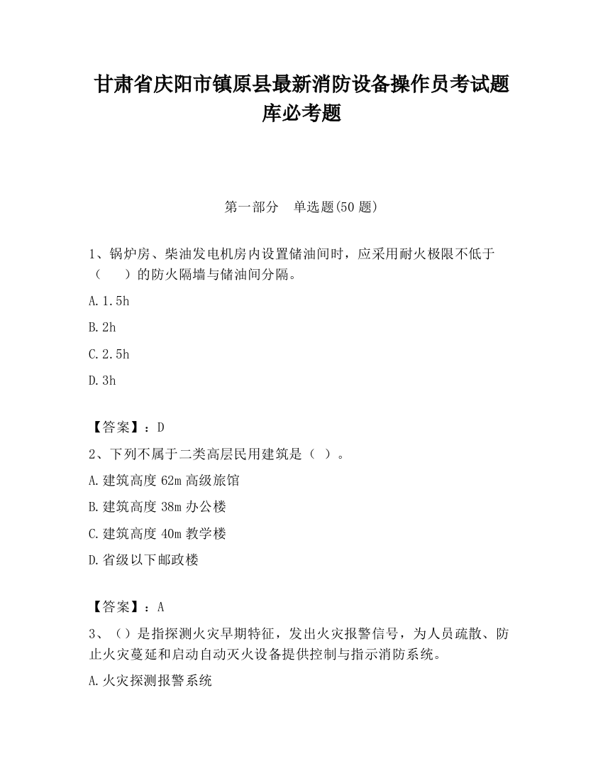 甘肃省庆阳市镇原县最新消防设备操作员考试题库必考题