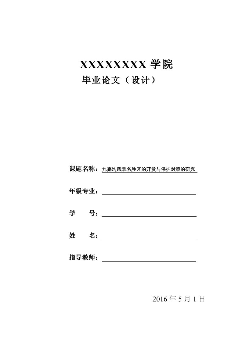 毕业设计（论文）-九寨沟风景名胜区的开发与保护对策的研究