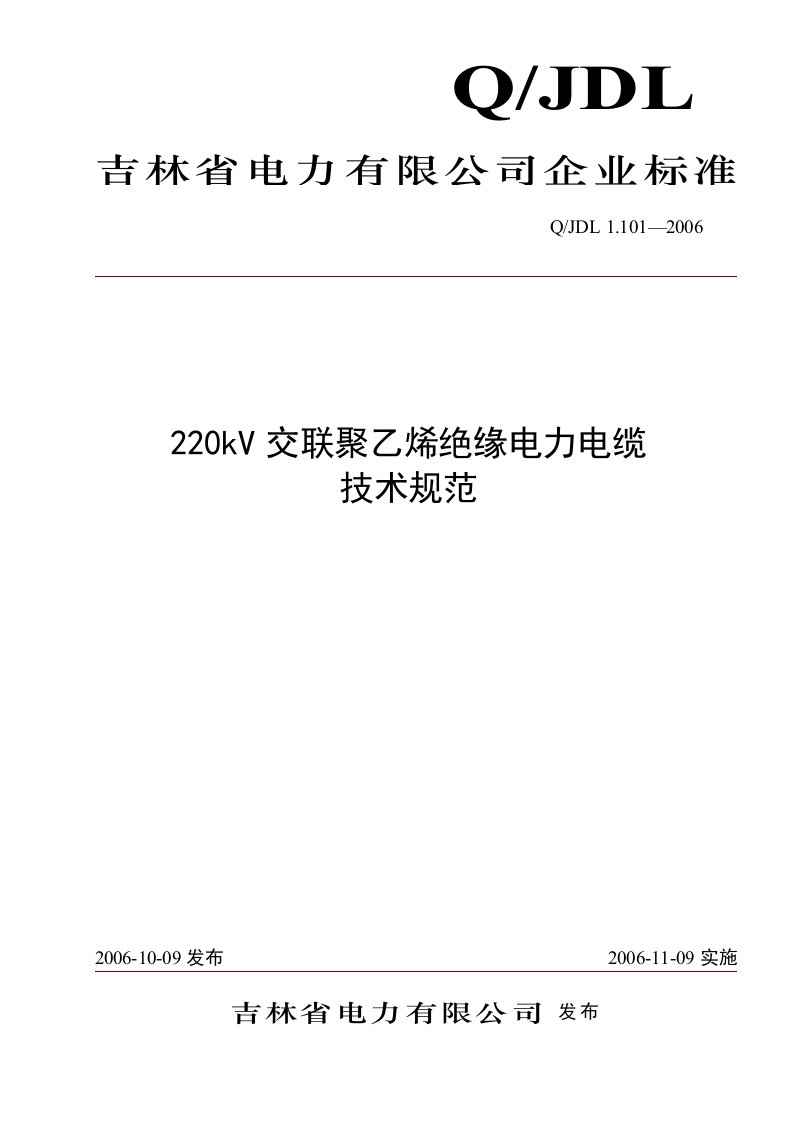 220kv交联聚乙烯绝缘电力电缆技术规范