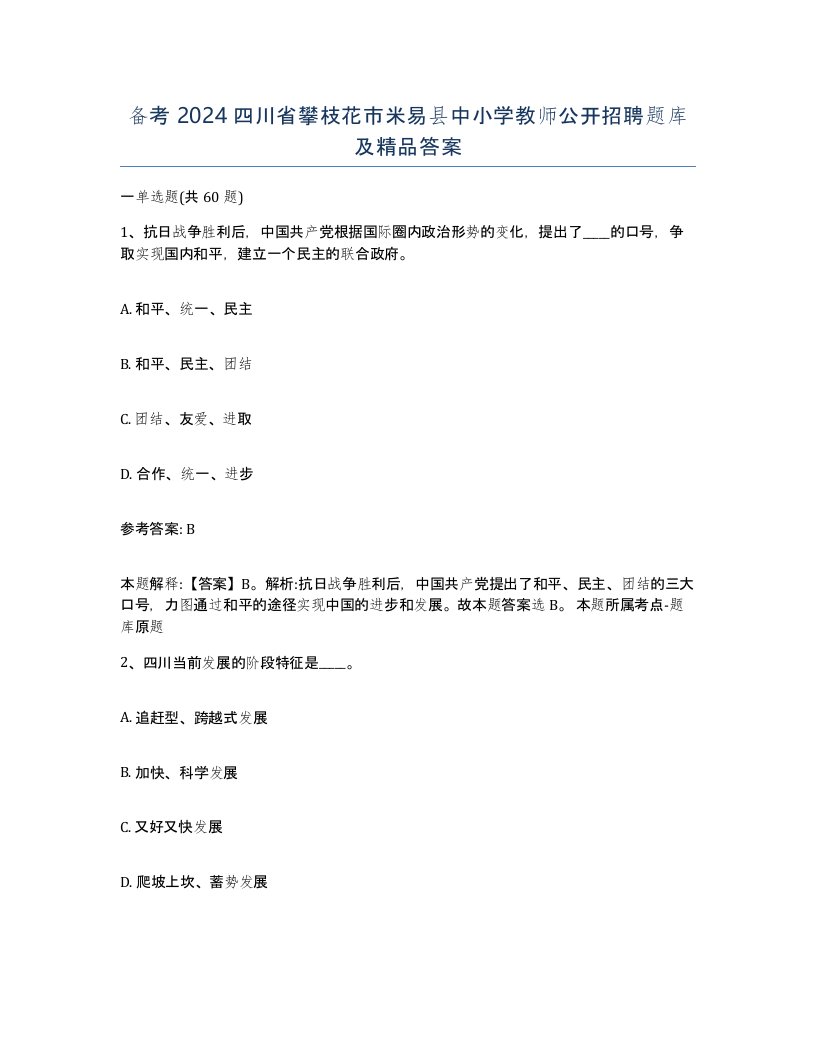 备考2024四川省攀枝花市米易县中小学教师公开招聘题库及答案