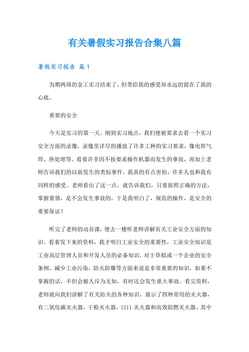 有关暑假实习报告合集八篇