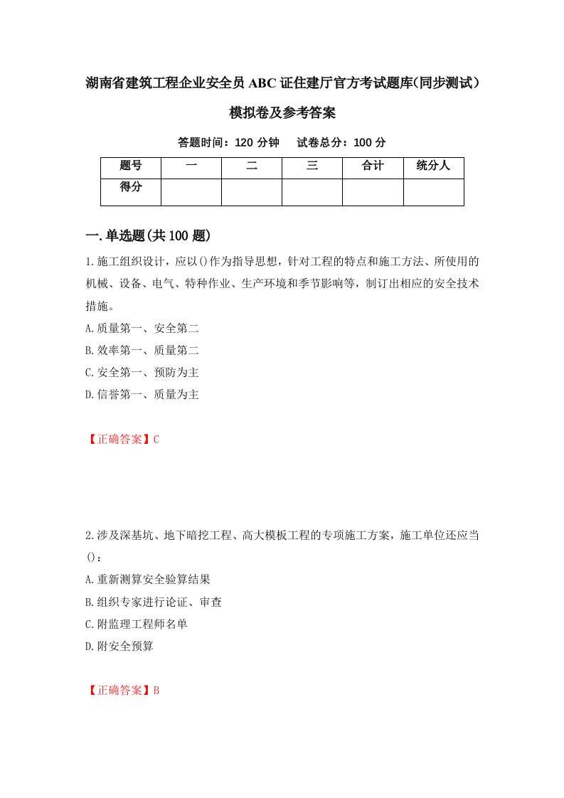 湖南省建筑工程企业安全员ABC证住建厅官方考试题库同步测试模拟卷及参考答案第55次