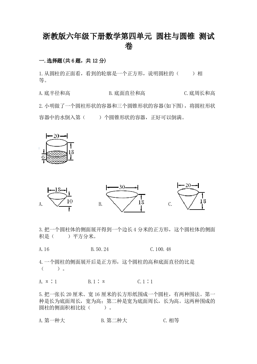 浙教版六年级下册数学第四单元