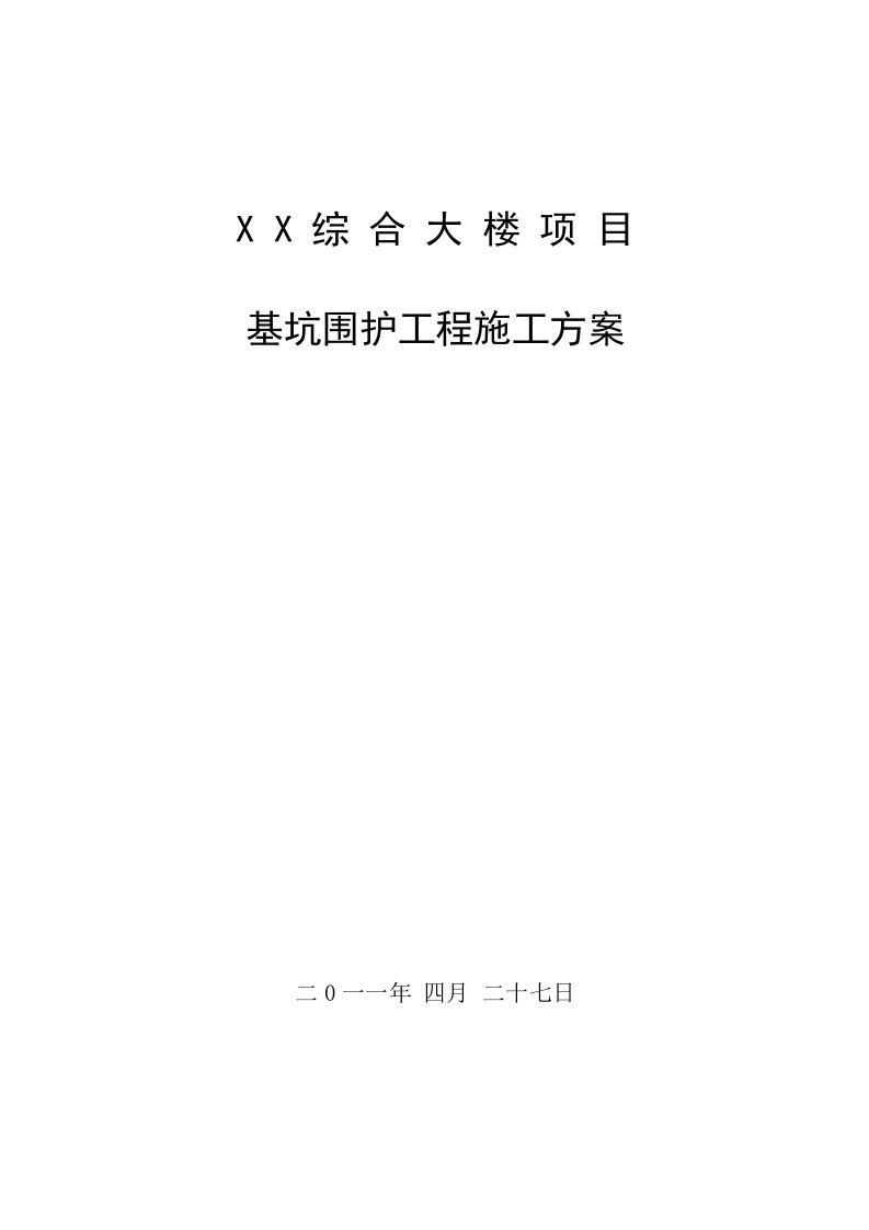 综合大楼项目深基坑围护工程方案