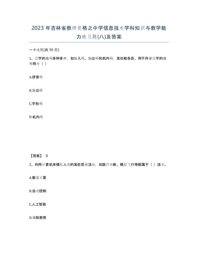 2023年吉林省教师资格之中学信息技术学科知识与教学能力练习题八及答案