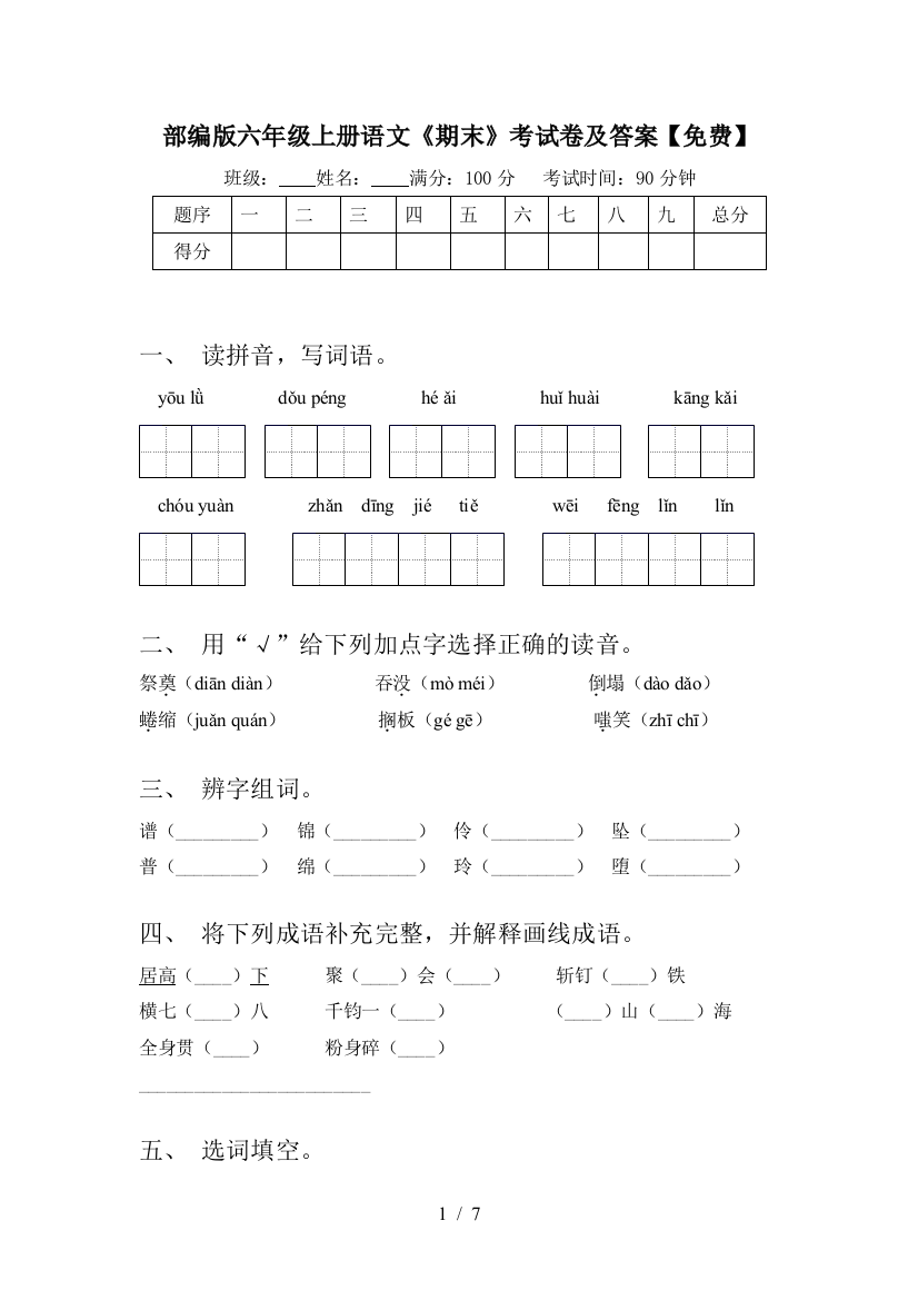 部编版六年级上册语文《期末》考试卷及答案【免费】