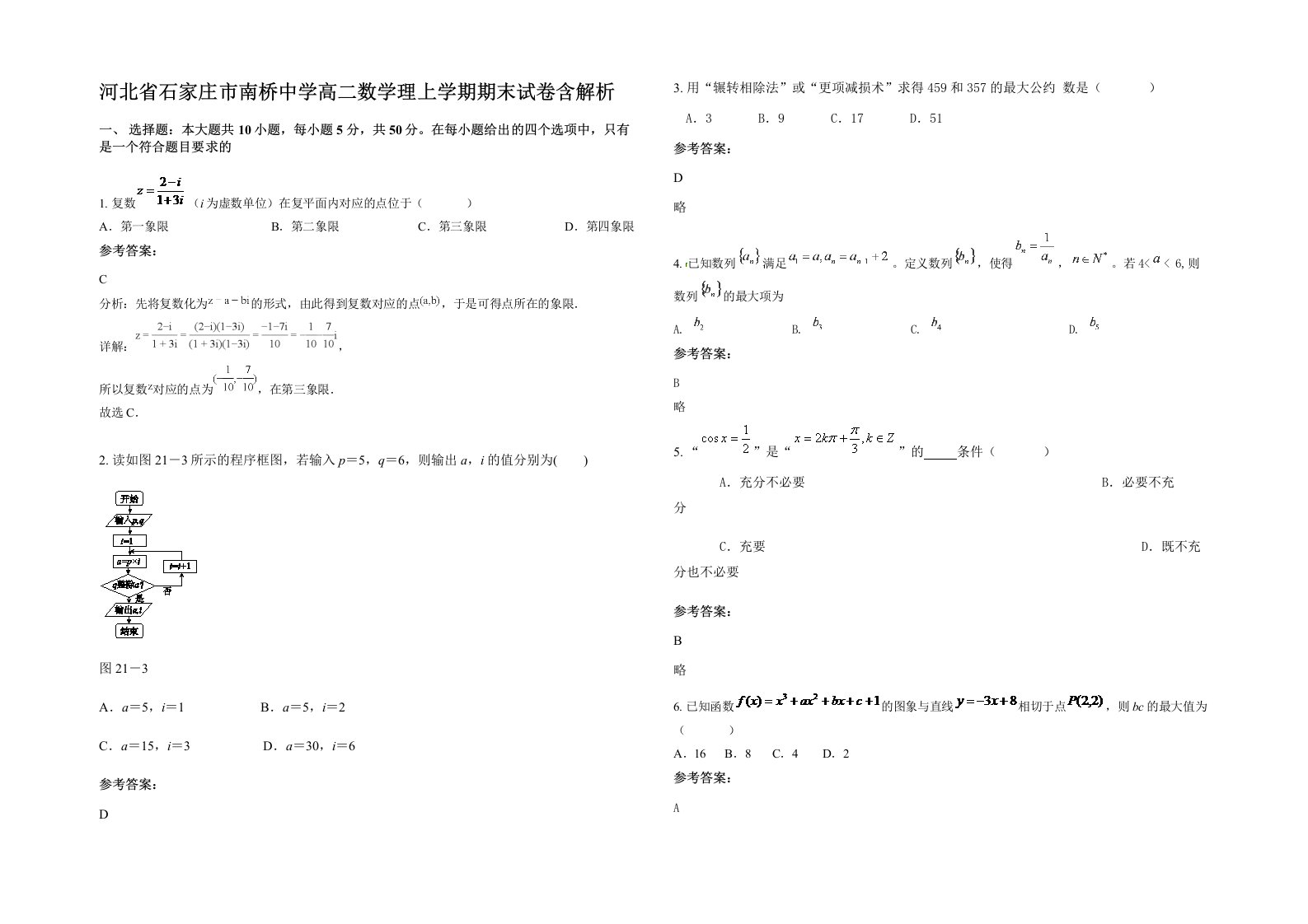 河北省石家庄市南桥中学高二数学理上学期期末试卷含解析