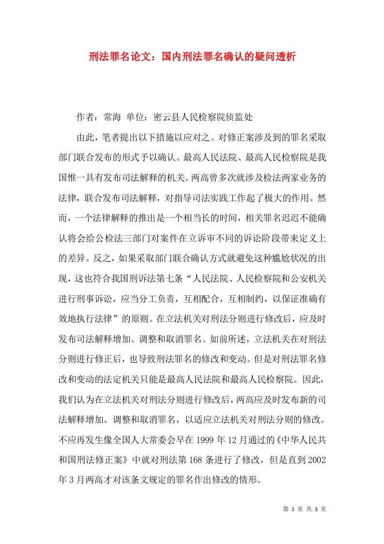 刑法罪名论文：国内刑法罪名确认的疑问透析