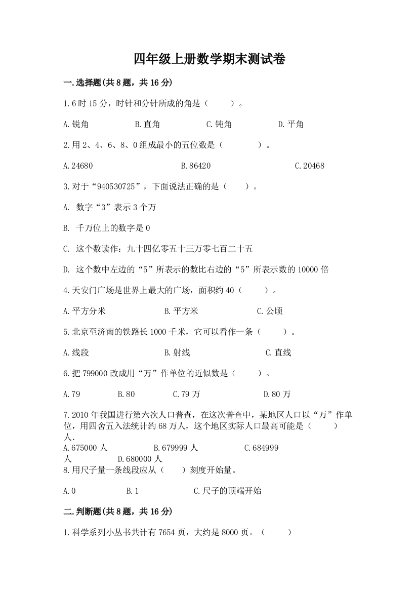 四年级上册数学期末测试卷附参考答案【突破训练】