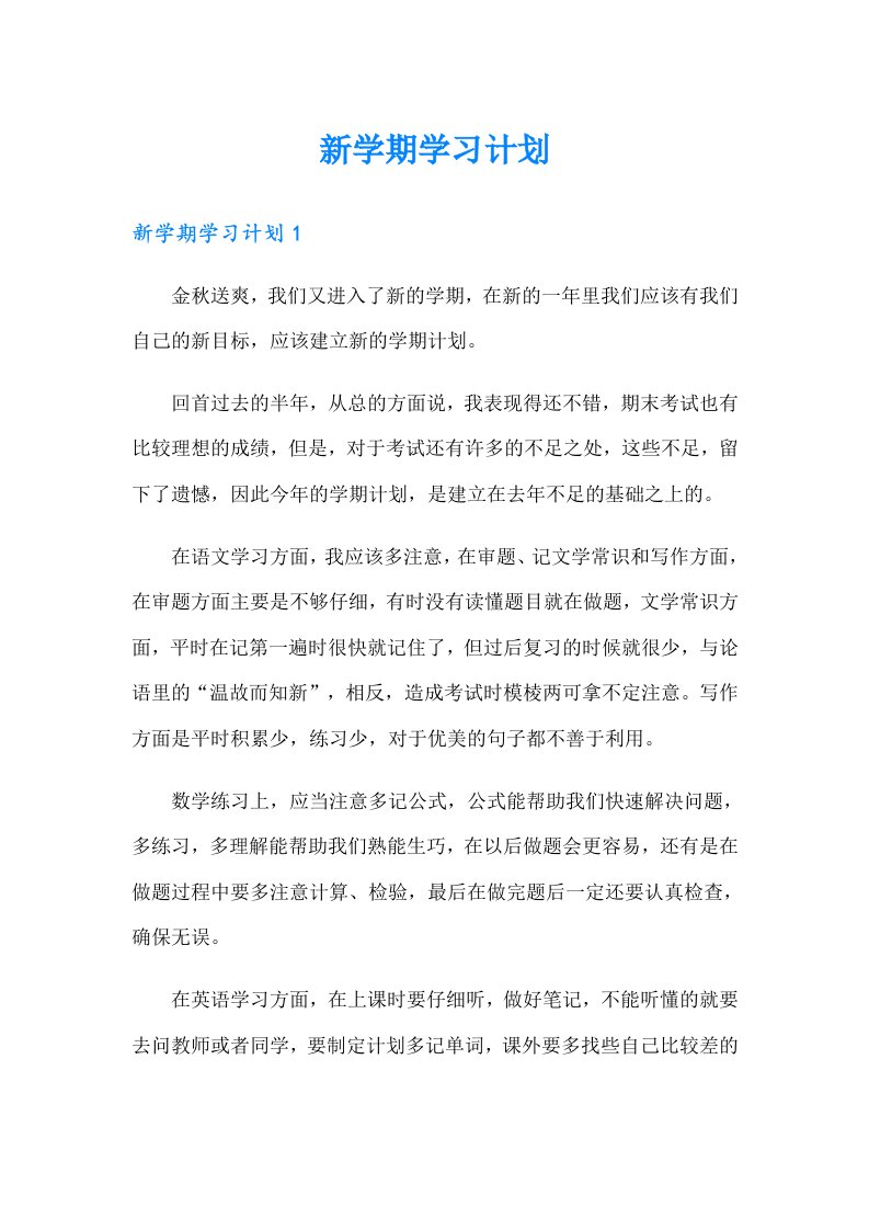 （word版）新学期学习计划7