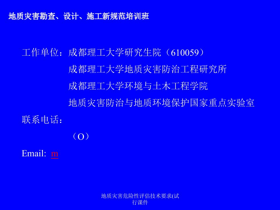 地质灾害危险性评估技术要求试行课件