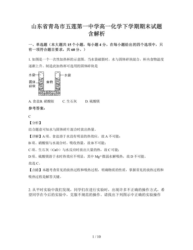 山东省青岛市五莲第一中学高一化学下学期期末试题含解析