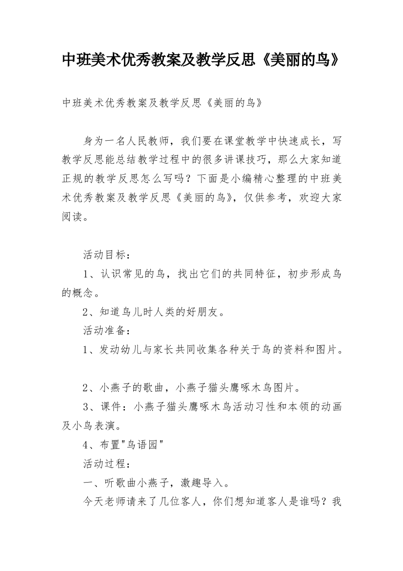 中班美术优秀教案及教学反思《美丽的鸟》