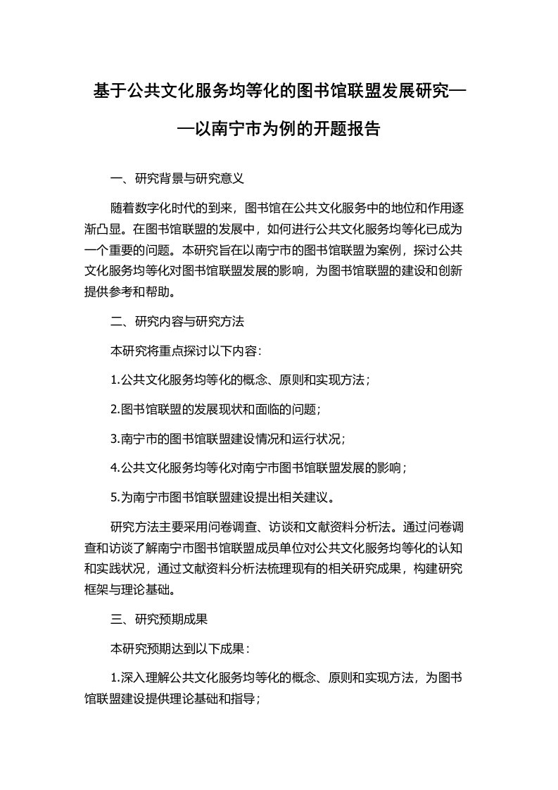 基于公共文化服务均等化的图书馆联盟发展研究——以南宁市为例的开题报告