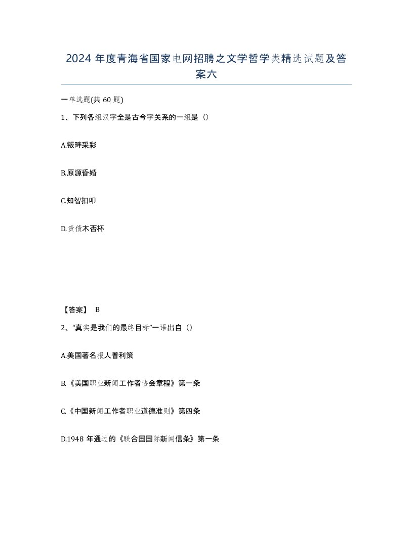 2024年度青海省国家电网招聘之文学哲学类试题及答案六