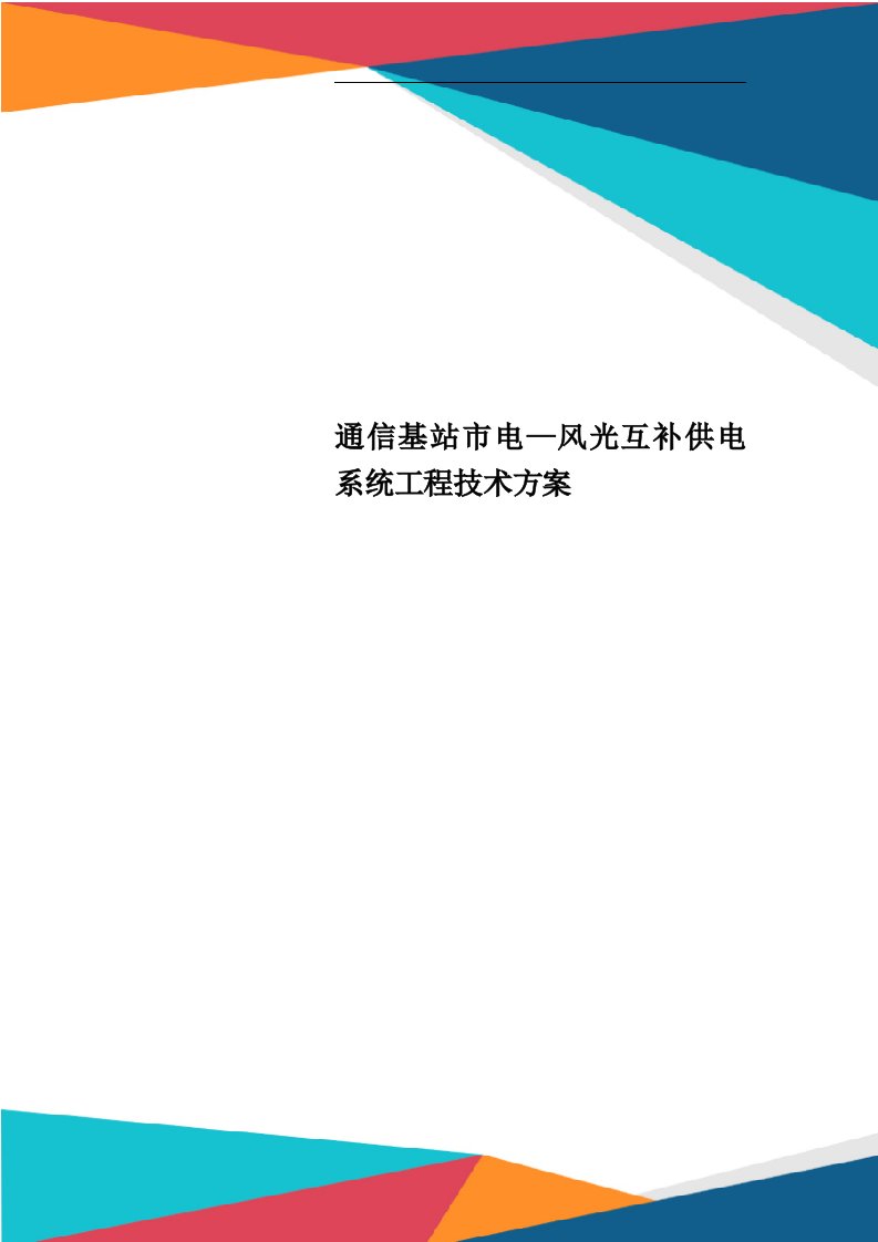 通信基站市电—风光互补供电系统工程技术方案