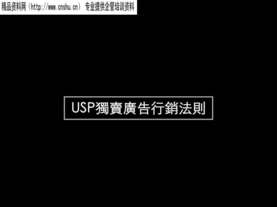 [精选]USP独卖广告行销法则