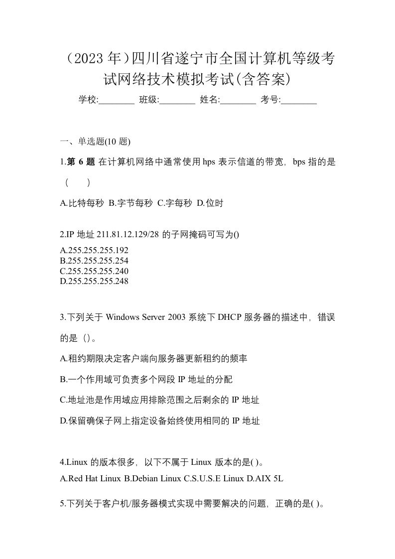 2023年四川省遂宁市全国计算机等级考试网络技术模拟考试含答案