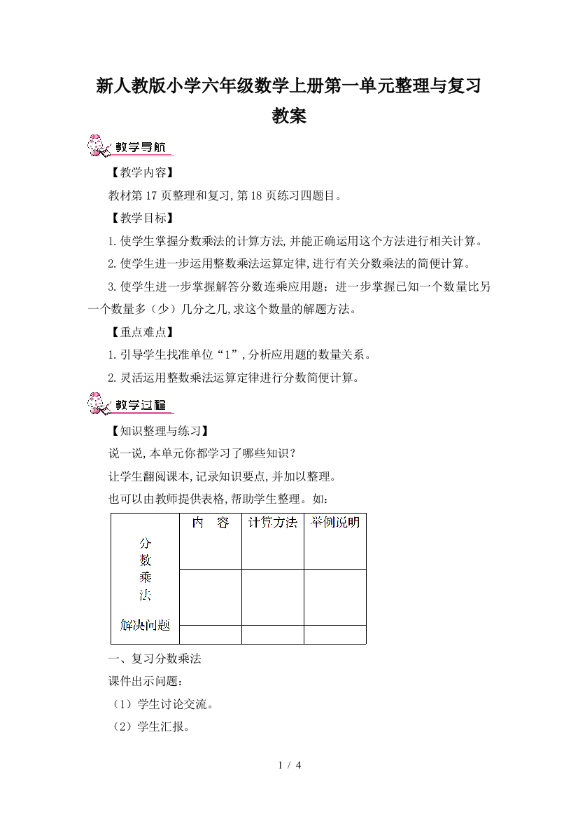 新人教版小学六年级数学上册第一单元整理与复习教案