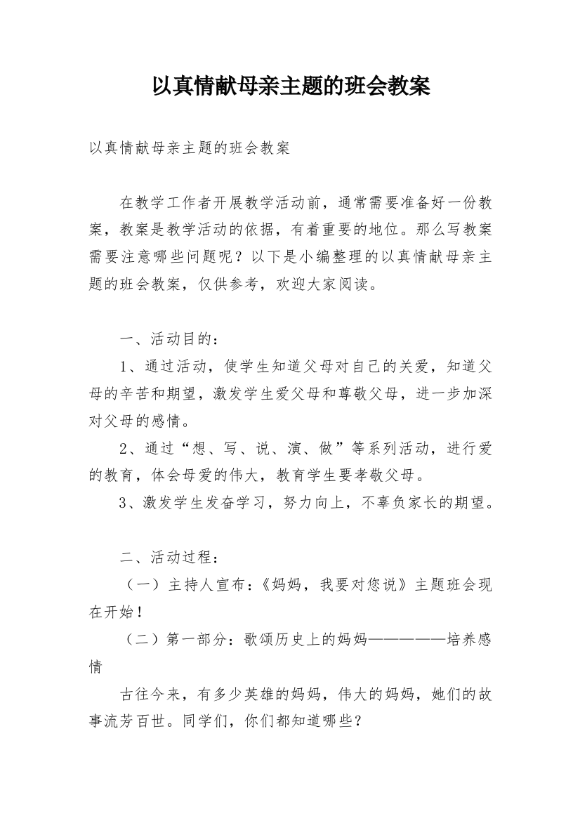 以真情献母亲主题的班会教案