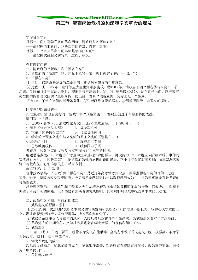 高一历史上册清朝统治危机的加深和辛亥革命的爆发教案2旧人教版