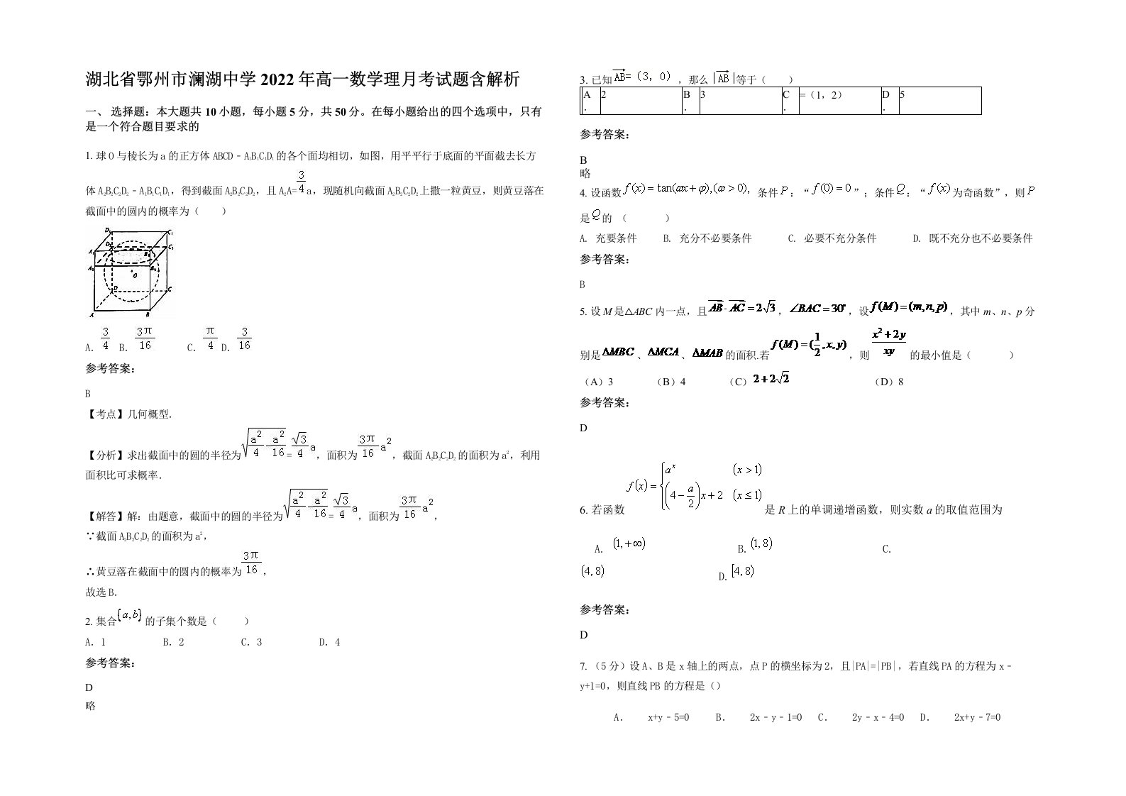 湖北省鄂州市澜湖中学2022年高一数学理月考试题含解析