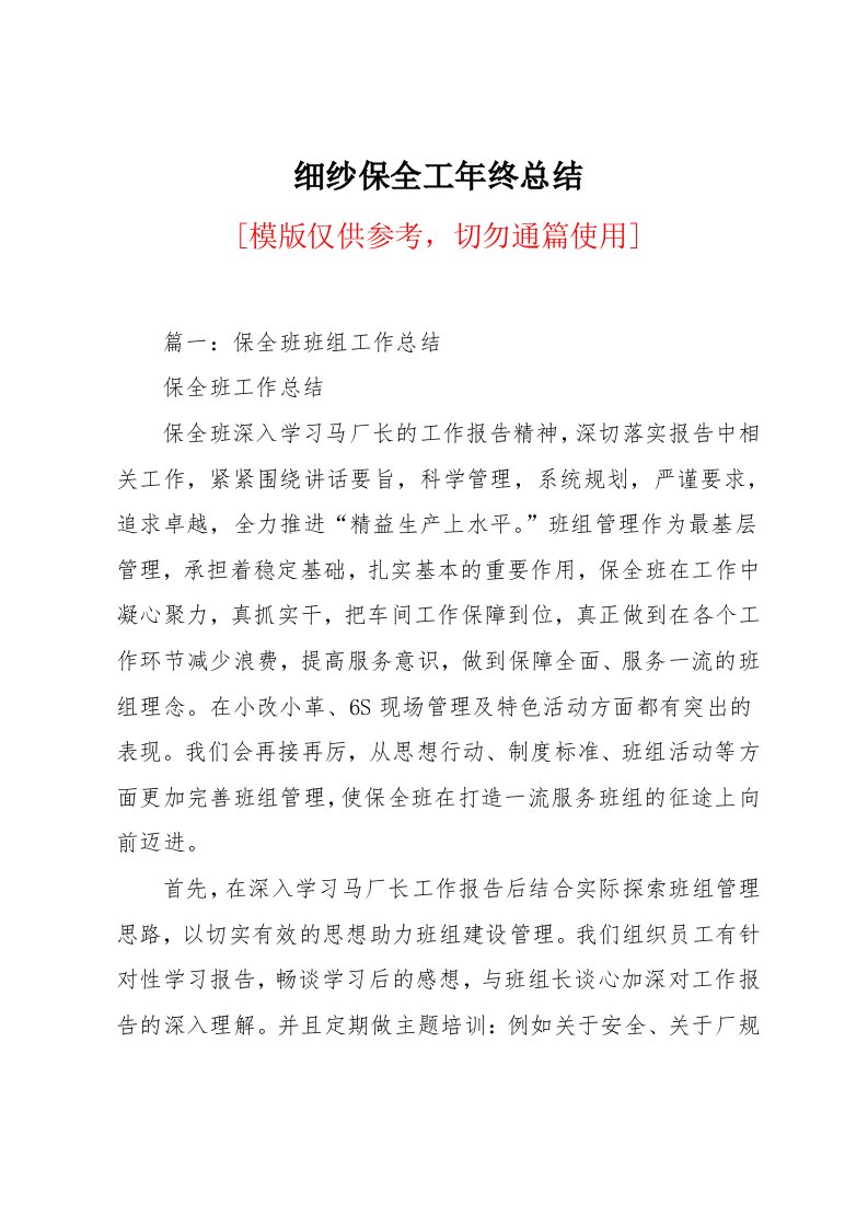 细纱保全工年终总结