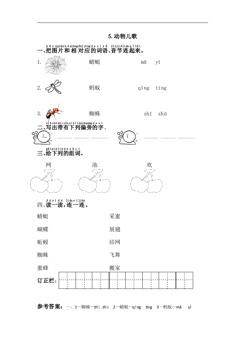 【课时练习】语文-1年级下册-部编人教版5动物儿歌