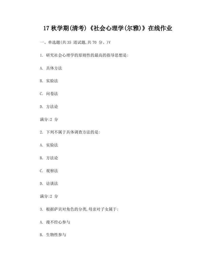 奥鹏+17秋学期(清考)《社会心理学(尔雅)》在线作业