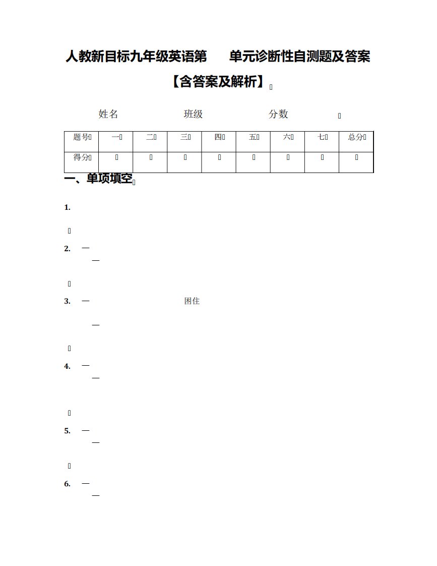 人教新目标九年级英语第12单元诊断性自测题及答案【含答案及解析】