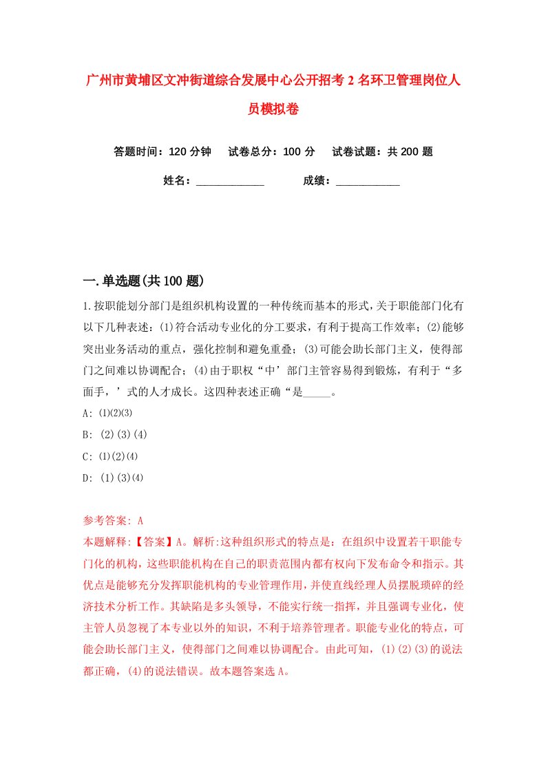 广州市黄埔区文冲街道综合发展中心公开招考2名环卫管理岗位人员练习训练卷第4版