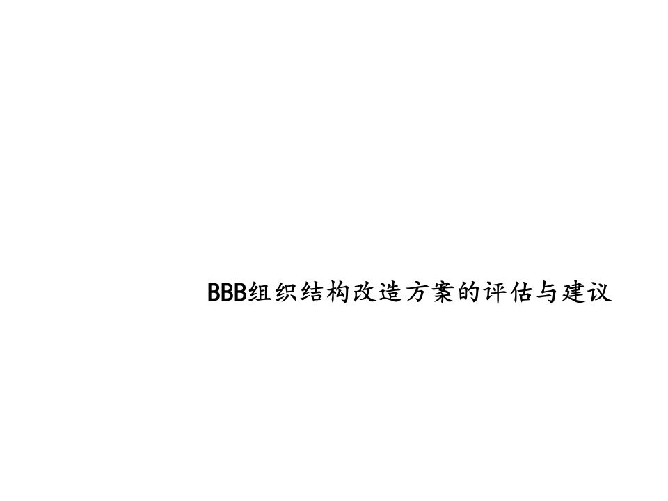 组织设计-BBB组织结构改造方案的评估与建议