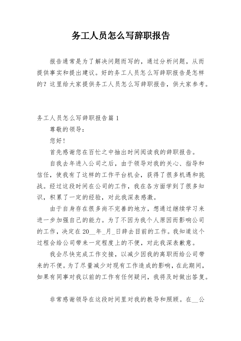 务工人员怎么写辞职报告