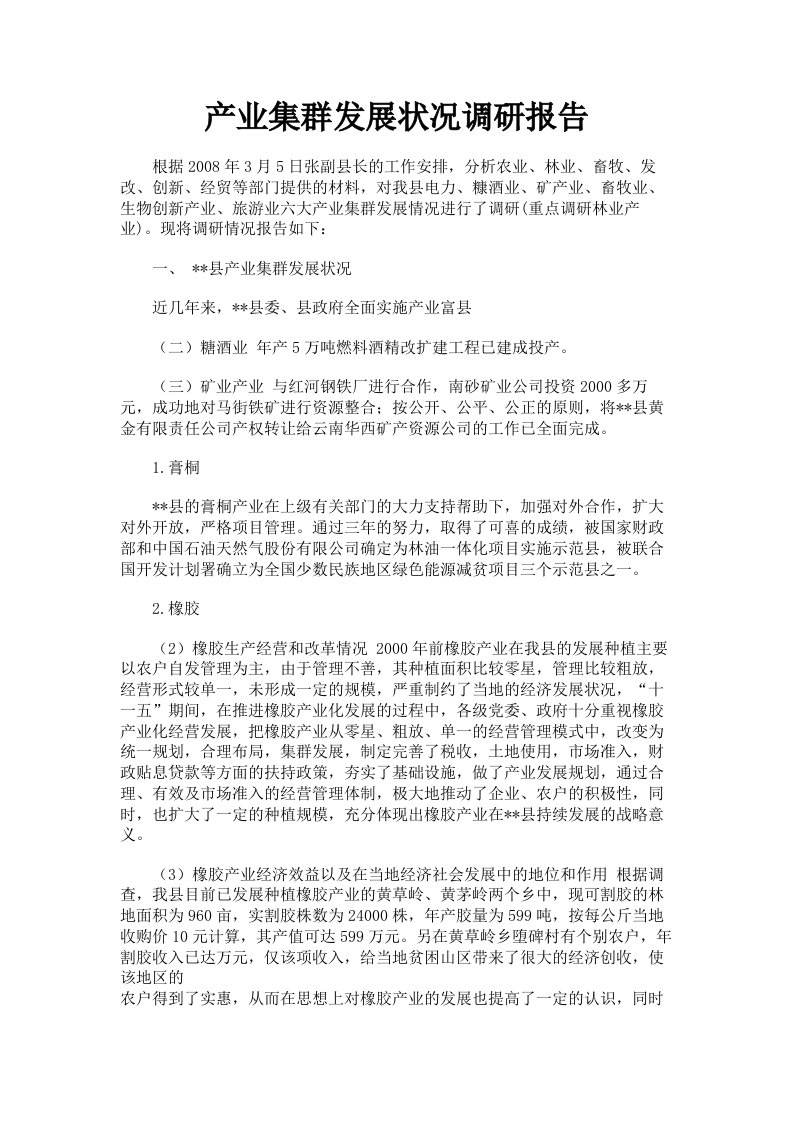 产业集群发展状况调研报告